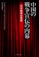 中国の戦争宣伝の内幕―日中戦争の真実