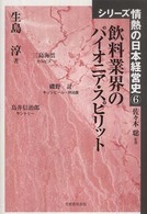 シリーズ情熱の日本経営史<br> 飲料業界のパイオニア・スピリット