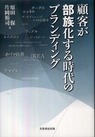 顧客が部族化する時代のブランディング