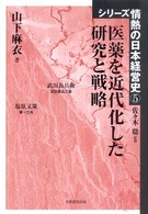 医薬を近代化した研究と戦略 シリーズ情熱の日本経営史