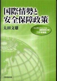 国際情勢と安全保障政策