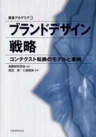 叢書アカデミア<br> ブランドデザイン戦略―コンテクスト転換のモデルと事例