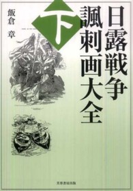 日露戦争諷刺画大全 〈下巻〉