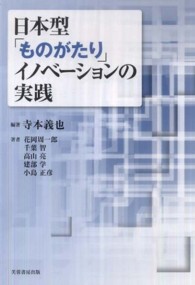 日本型「ものがたり」イノベーションの実践