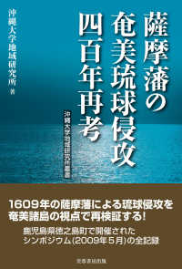 沖縄大学地域研究所叢書<br> 薩摩藩の奄美琉球侵攻四百年再考