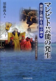 マレビト芸能の発生 - 琉球と熊野を結ぶ神々 沖縄大学地域研究所叢書
