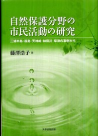 自然保護分野の市民活動の研究 - 三浦半島・福島・天神崎・柿田川・草津の事例から