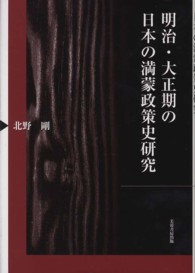 明治・大正期の日本の満蒙政策史研究