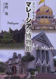 ぶらりあるきマレーシアの博物館