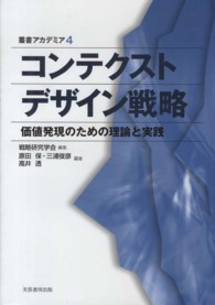 コンテクストデザイン戦略 - 価値発現のための理論と実践 叢書アカデミア