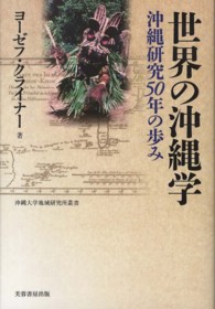 世界の沖縄学 - 沖縄研究５０年の歩み 沖縄大学地域研究所叢書