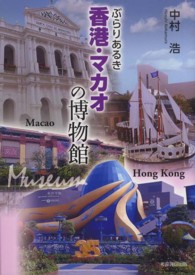 ぶらりあるき香港・マカオの博物館