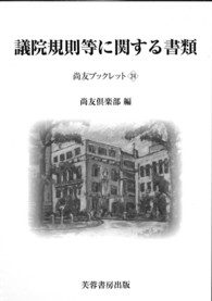 議院規則等に関する書類 尚友ブックレット