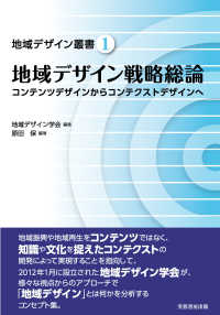 地域デザイン叢書<br> 地域デザイン戦略総論―コンテンツデザインからコンテクストデザインへ