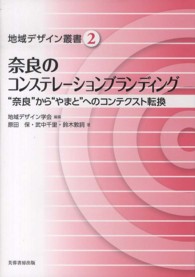 奈良のコンステレーションブランディング - “奈良”から“やまと”へのコンテクスト転換 地域デザイン叢書