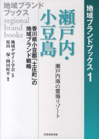 瀬戸内・小豆島 - 瀬戸内海の霊場リゾート 地域ブランドブックス