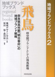 飛鳥 - 時空間ブランドとしての飛鳥劇場 地域ブランドブックス