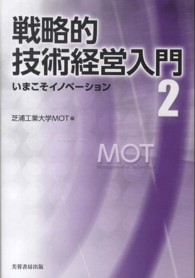 戦略的技術経営入門〈２〉いまこそイノベーション