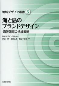 海と島のブランドデザイン - 海洋国家の地域戦略 地域デザイン叢書