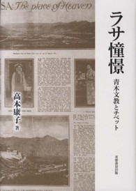 ラサ憧憬 - 青木文教とチベット