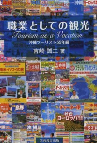 職業としての観光 〈沖縄ツーリスト５５年編〉