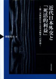 近代日本外交と「死活的利益」―第二次幣原外交と太平洋戦争への序曲