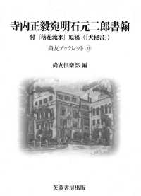 寺内正毅宛明石元二郎書翰 尚友ブックレット