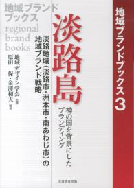 淡路島 - 神の国を背景にしたブランディング 地域ブランドブックス