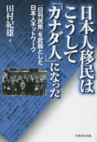 日本人移民はこうして「カナダ人」になった - 『日刊民衆』を武器とした日本人ネットワーク