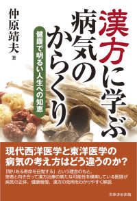 漢方に学ぶ病気のからくり - 健康で明るい人生への知恵
