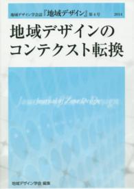 地域デザイン 〈第４号（２０１４）〉 - 地域デザイン学会誌 地域デザインのコンテクスト転換