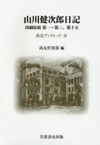 山川健次郎日記 - 印刷原稿第一～第三、第十五 尚友ブックレット