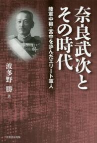 奈良武次とその時代 - 陸軍中枢・宮中を歩んだエリート軍人