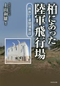 柏にあった陸軍飛行場―「秋水」と軍関連施設