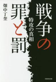 戦争の罪と罰―特攻の真相