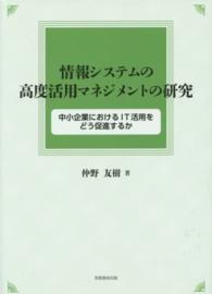 情報システムの高度活用マネジメントの研究 - 中小企業におけるＩＴ活用をどう促進するか