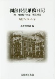 尚友ブックレット<br> 岡部長景巣鴨日記―附　岡部悦子日記、観堂随話