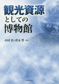 観光資源としての博物館