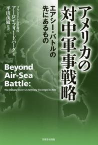 アメリカの対中軍事戦略 - エアシー・バトルの先にあるもの