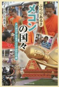 ぶらりあるきメコンの国々 - カンボジア・ラオス・ベトナムひとり旅