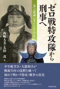 ゼロ戦特攻隊から刑事へ - 友への鎮魂に支えられた９０年