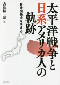太平洋戦争と日系アメリカ人の軌跡 - 日米関係史を考える