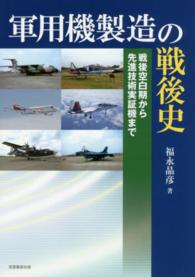 軍用機製造の戦後史 - 戦後空白期から先進技術実証機まで