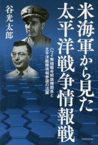 米海軍から見た太平洋戦争情報戦―ハワイ無線暗号解読機関長と太平洋艦隊情報参謀