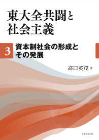 東大全共闘と社会主義〈３〉資本制社会の形成とその発展