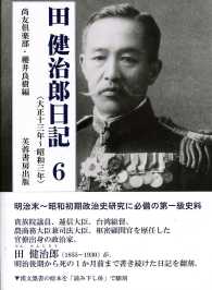 田健治郎日記 〈６（大正１３年～昭和３年）〉