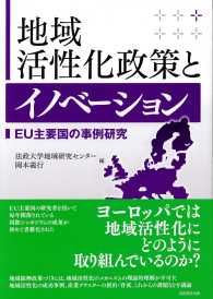 地域活性化政策とイノベーション - ＥＵ主要国の事例研究