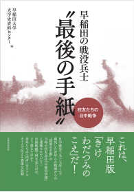 早稲田の戦没兵士“最後の手紙” - 校友たちの日中戦争