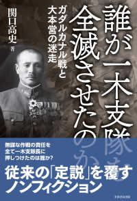 誰が一木支隊を全滅させたのか―ガダルカナル戦と大本営の迷走