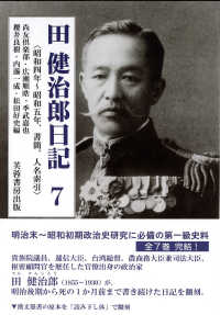 田健治郎日記 〈７〉 - 昭和４年～昭和５年、書簡、人名索引